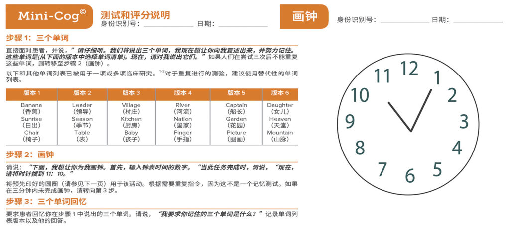 图 2：Mini-Cog 测试。有两个 Mini-Cog® 测试内容，包括“画钟”和“三个单词回忆”准确得分，从而得出认知障碍检测的累计得分。本测试有五种可能的分数，其中，三个单词回忆有三种可能的分数，正常钟表有两种分数。总评分在三分以上表示有认知障碍的可能性较低。Mini-Cog® 版权所有，Soo Borson 博士（经许可使用）。更多细节请参见 mini-cog.com 。