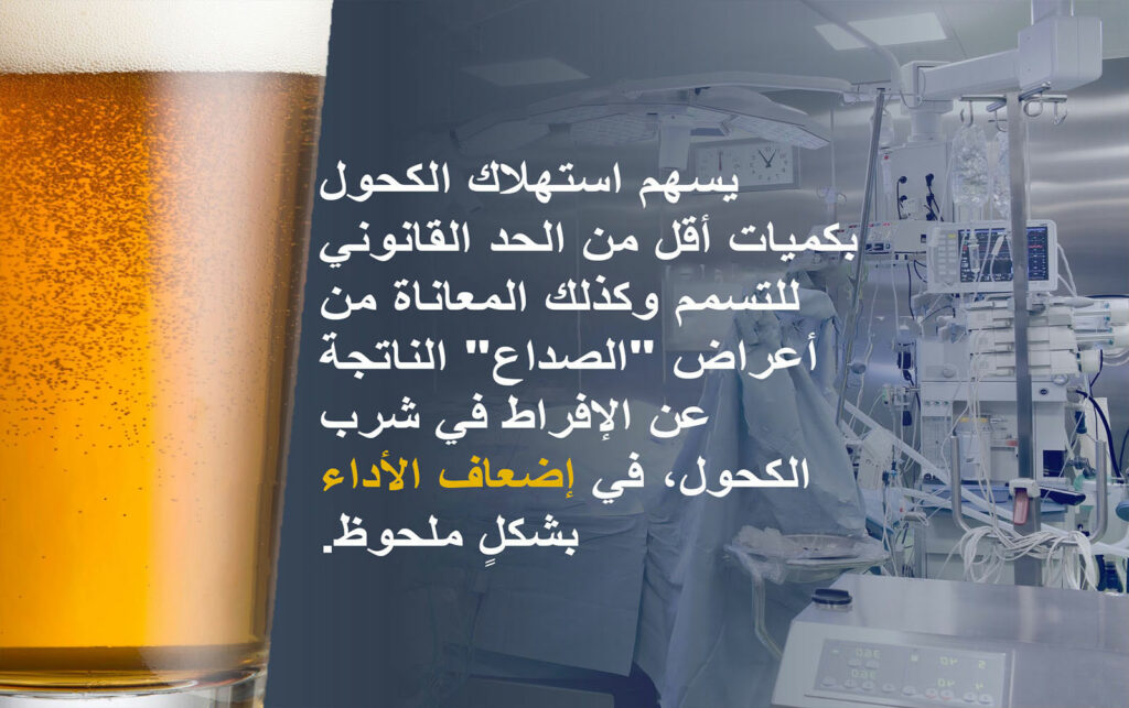 يسهم استهلاك الكحول بكميات أقل من الحد القانوني للتسمم وكذلك المعاناة من أعراض "الصداع" الناتجة عن الإفراط في شرب الكحول، في إضعاف الأداء بشكلٍ ملحوظ.