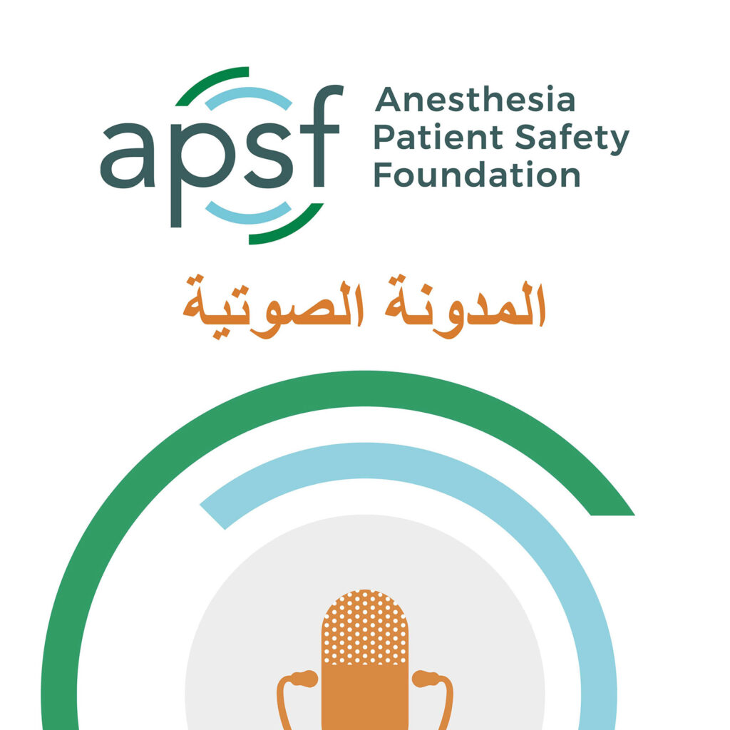 المدونة الصوتية لمؤسسة APSF