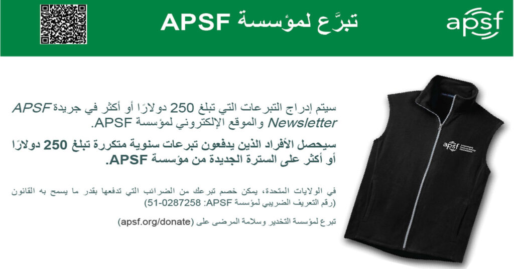 تبرَّع لمؤسسة APSF