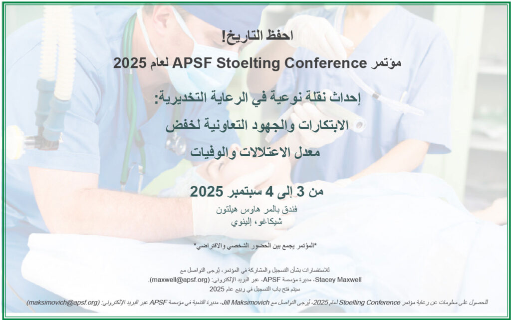 مؤتمر APSF Stoelting Conference لعام 2025