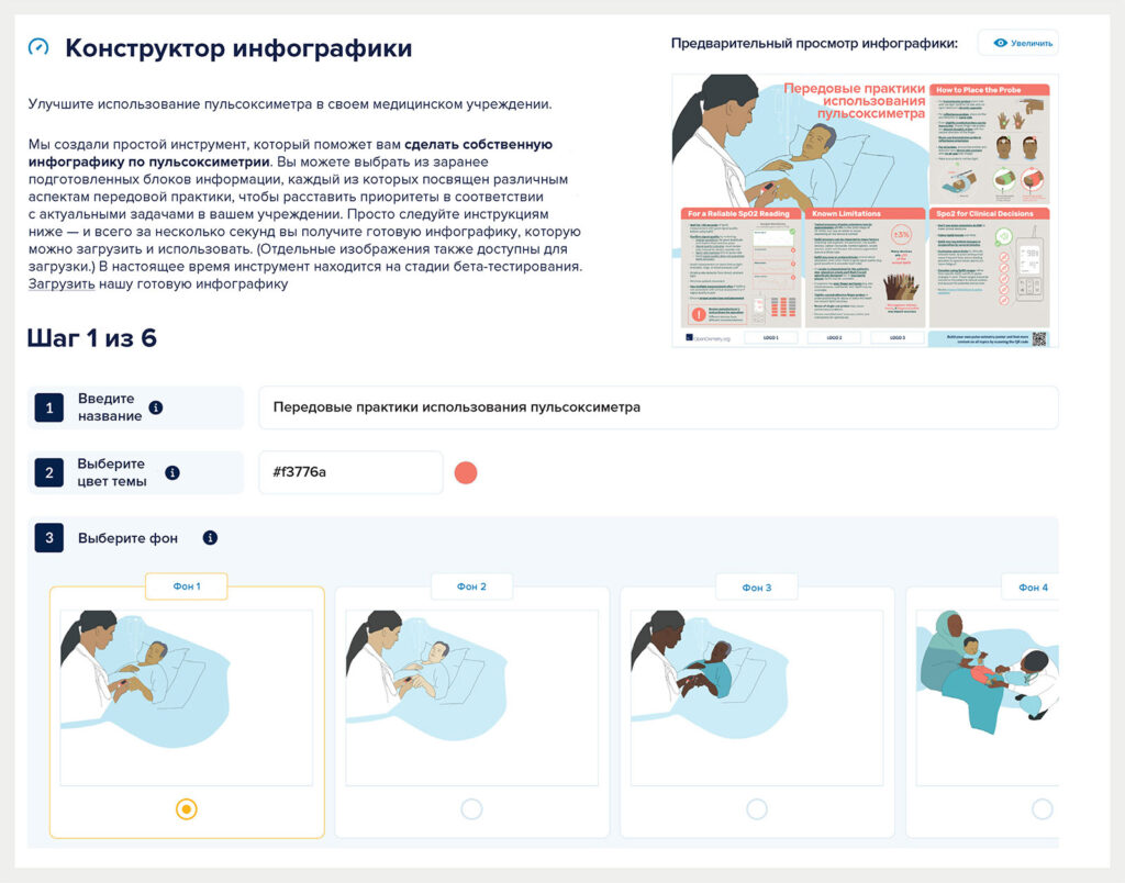 Рисунок 2. Конструктор инфографики — это онлайн-инструмент, разработанный Проектом открытой оксиметрии, который позволяет пользователям создавать или настраивать инфографику по передовой практике использования пульсоксиметрии. Это дает медицинским работникам возможность адаптировать информацию под свои конкретные потребности и улучшать клиническое принятие решений. Воспроизведено с разрешения администрации Проекта открытой оксиметрии. Доступно на сайте: <a href="https://openoximetry.org/infographic-builder/" target="_blank" rel="noopener">OpenOximetry.org/infographic-builder</a>.