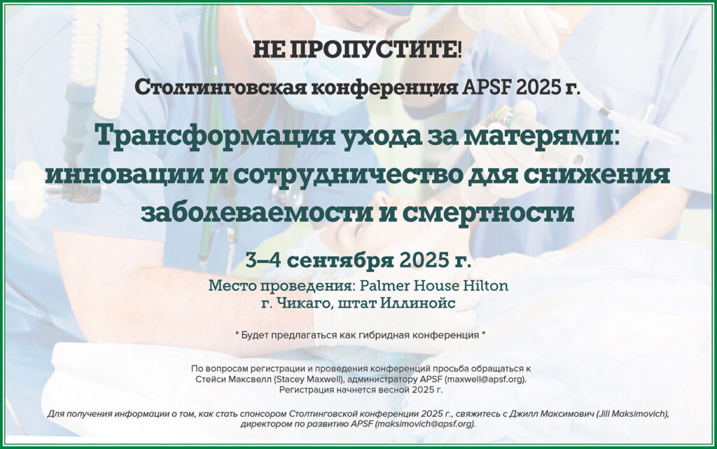 Столтинговская конференция APSF 2025 г.