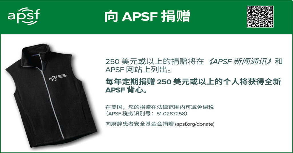 向 APSF 捐赠