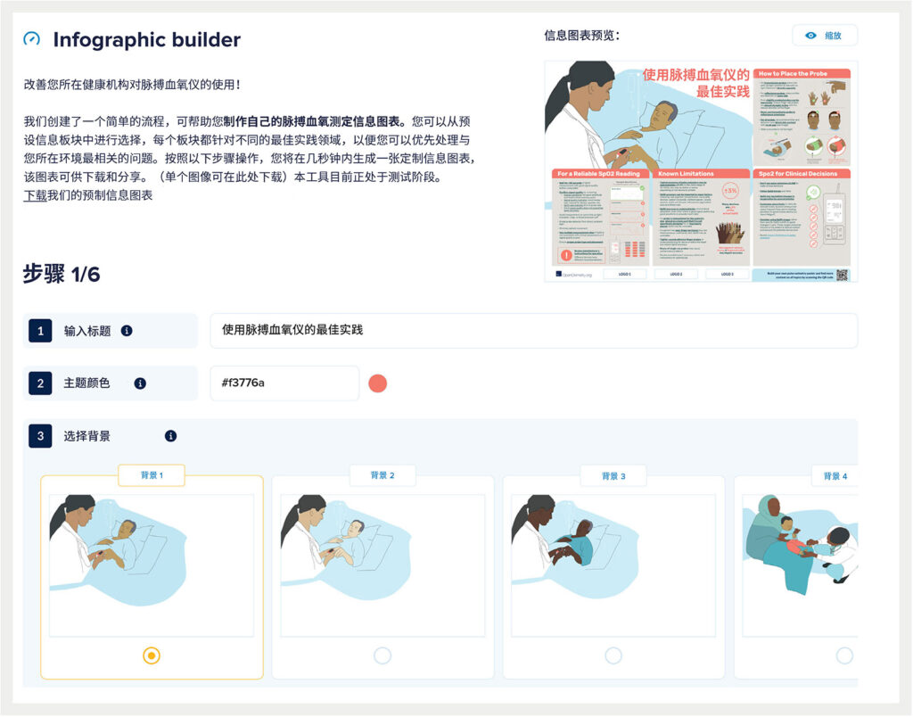 图 2:Infographic Builder,由开放式血氧测定项目开发的一款在线工具,允许用户创建或定制有关脉搏血氧仪最佳使用实践的信息图表,使医疗人员能够根据特定需求定制信息,并改善临床决策。经开放式血氧测定项目许可复制。获取网址:<a href="https://openoximetry.org/infographic-builder/" target="_blank" rel="noopener">OpenOximetry.org/infographic-builder</a>。