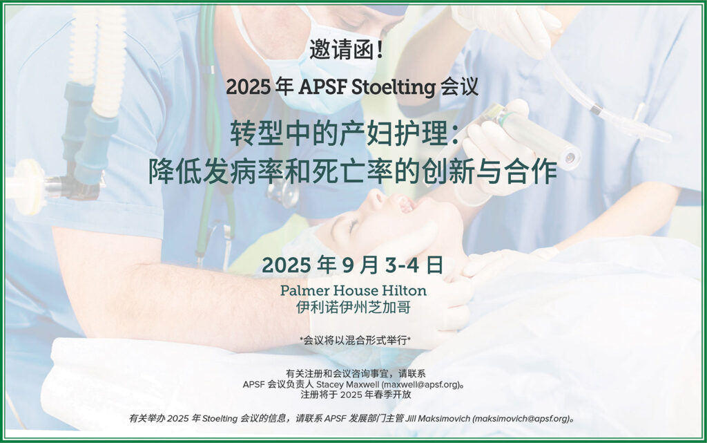 2025 年 APSF Stoelting 会议