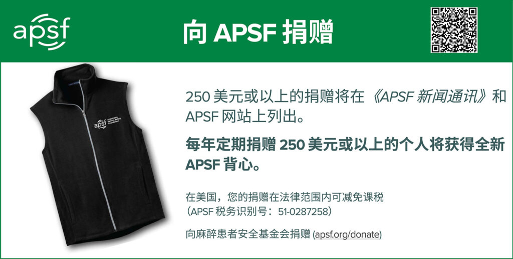 向 APSF 捐赠