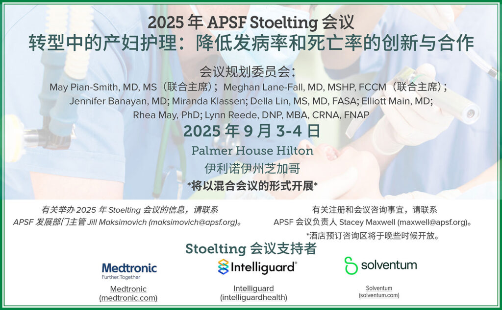 2025 年 APSF Stoelting 会议
