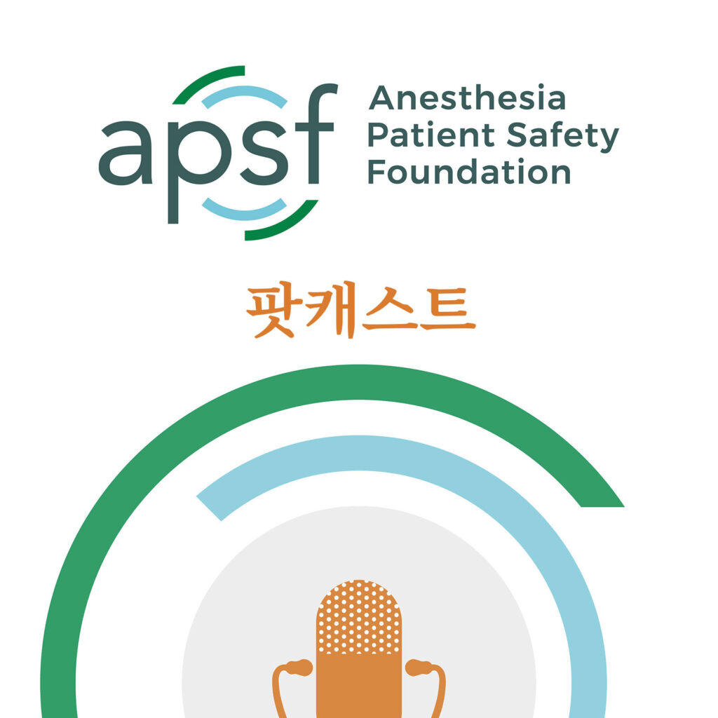 APSF 팟캐스트