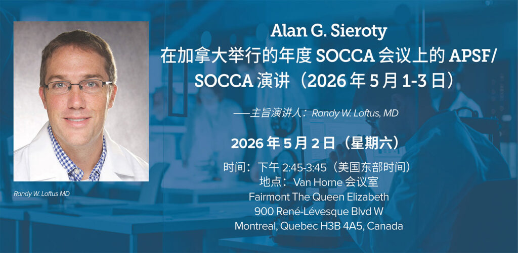Alan G. Sieroty 在加拿大举行的年度 SOCCA 会议上的 APSF/SOCCA 演讲