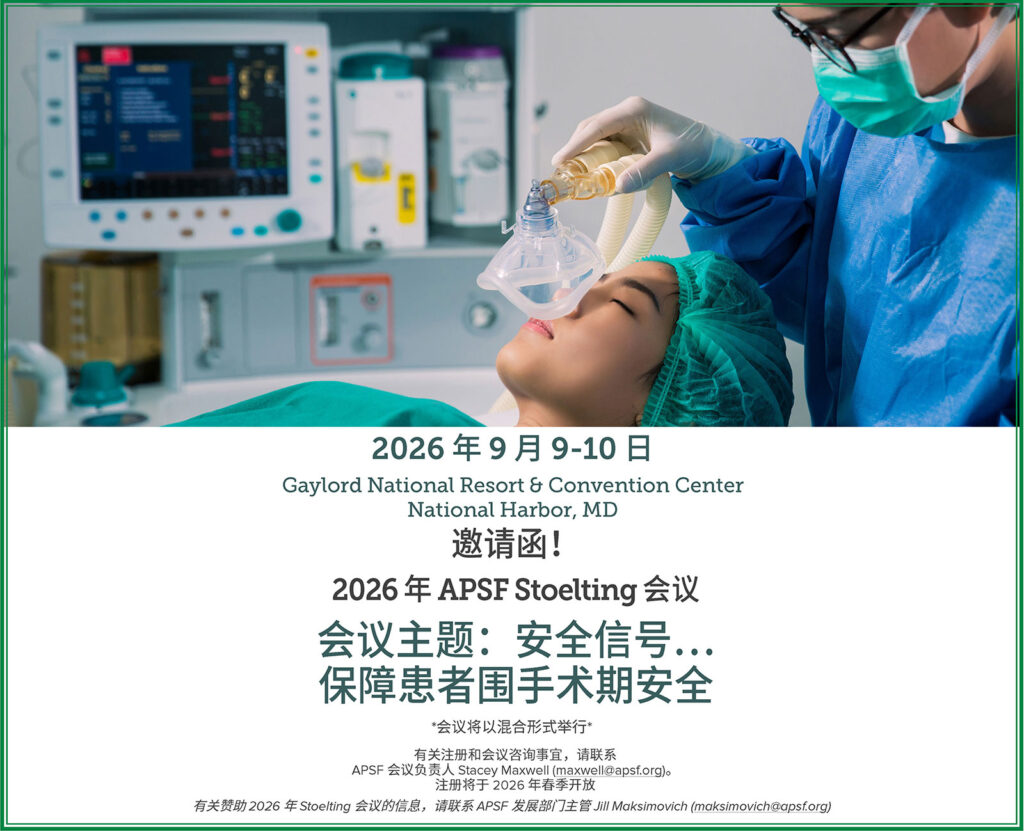 2026 年 APSF Stoelting 会议