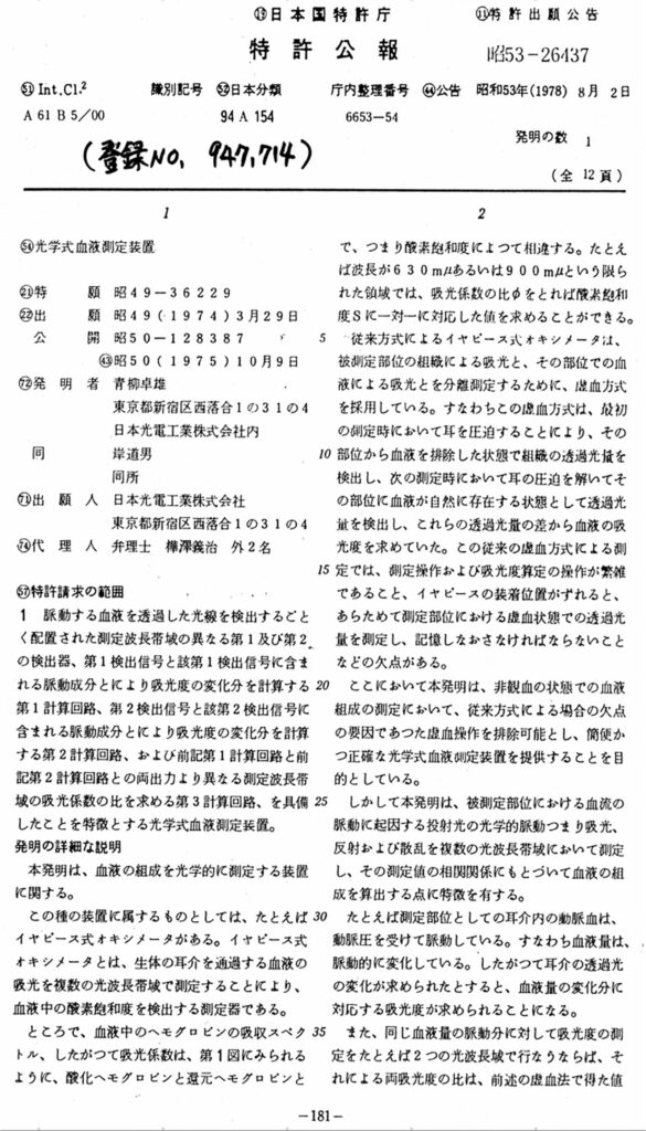 Figure 1: The Japanese Patent Publication Bulletin with Dr. Aoyagi’s handwriting, 1974